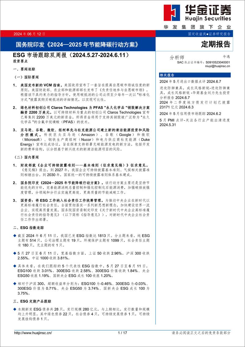 ESG市场跟踪：国务院印发《2024-2025年节能降碳行动方案》-240612-华金证券-17页 - 第1页预览图