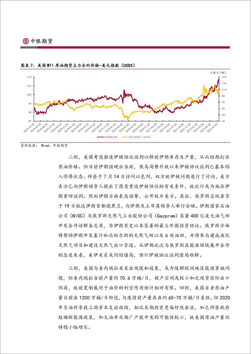 《能源月报：原油骤雨晚晴，燃油泾渭分明-20220729-中银国际期货-28页》 - 第7页预览图