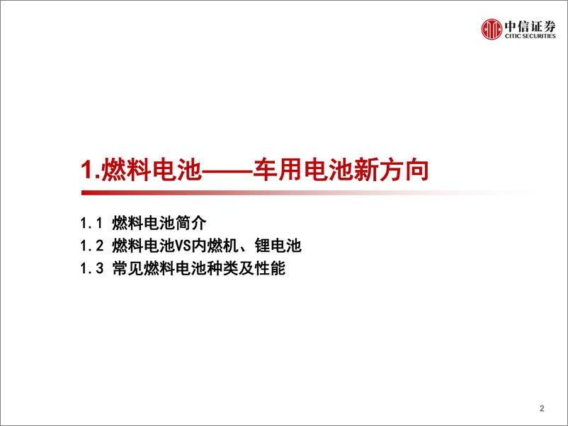 《化工行业氢燃料电池材料系列报告之一：质子交换膜-20190219-中信证券-21页》 - 第4页预览图