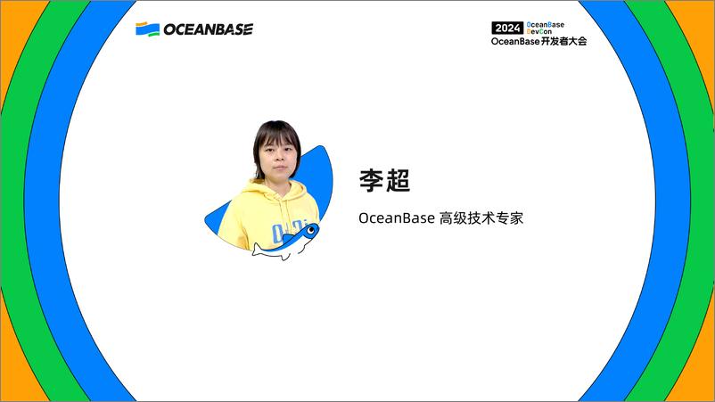 《李超_OceanBase诊断调优实践》 - 第1页预览图