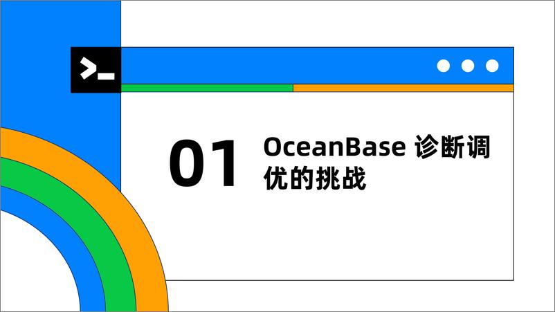 《李超_OceanBase诊断调优实践》 - 第4页预览图