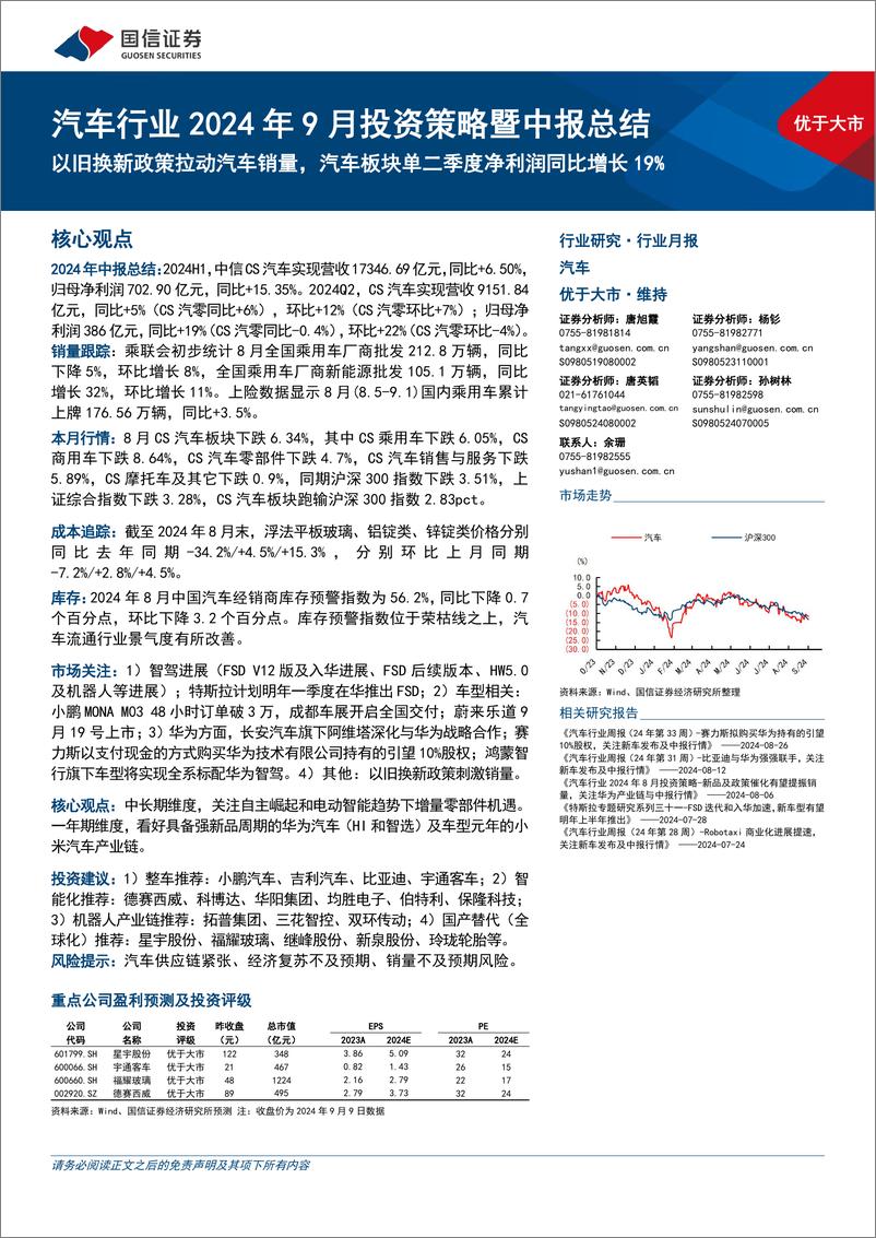 《汽车行业2024年9月投资策略暨中报总结：以旧换新政策拉动汽车销量，汽车板块单二季度净利润同比增长19%25-240910-国信证券-48页》 - 第1页预览图