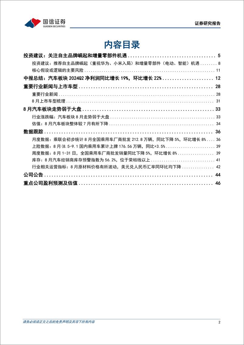 《汽车行业2024年9月投资策略暨中报总结：以旧换新政策拉动汽车销量，汽车板块单二季度净利润同比增长19%25-240910-国信证券-48页》 - 第2页预览图