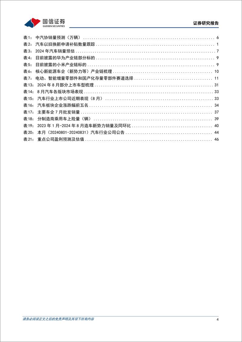 《汽车行业2024年9月投资策略暨中报总结：以旧换新政策拉动汽车销量，汽车板块单二季度净利润同比增长19%25-240910-国信证券-48页》 - 第4页预览图