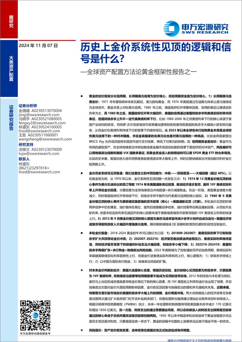 《全球资产配置方法论黄金框架性报告之一：历史上金价系统性见顶的逻辑和信号是什么？-241107-申万宏源-37页》 - 第1页预览图