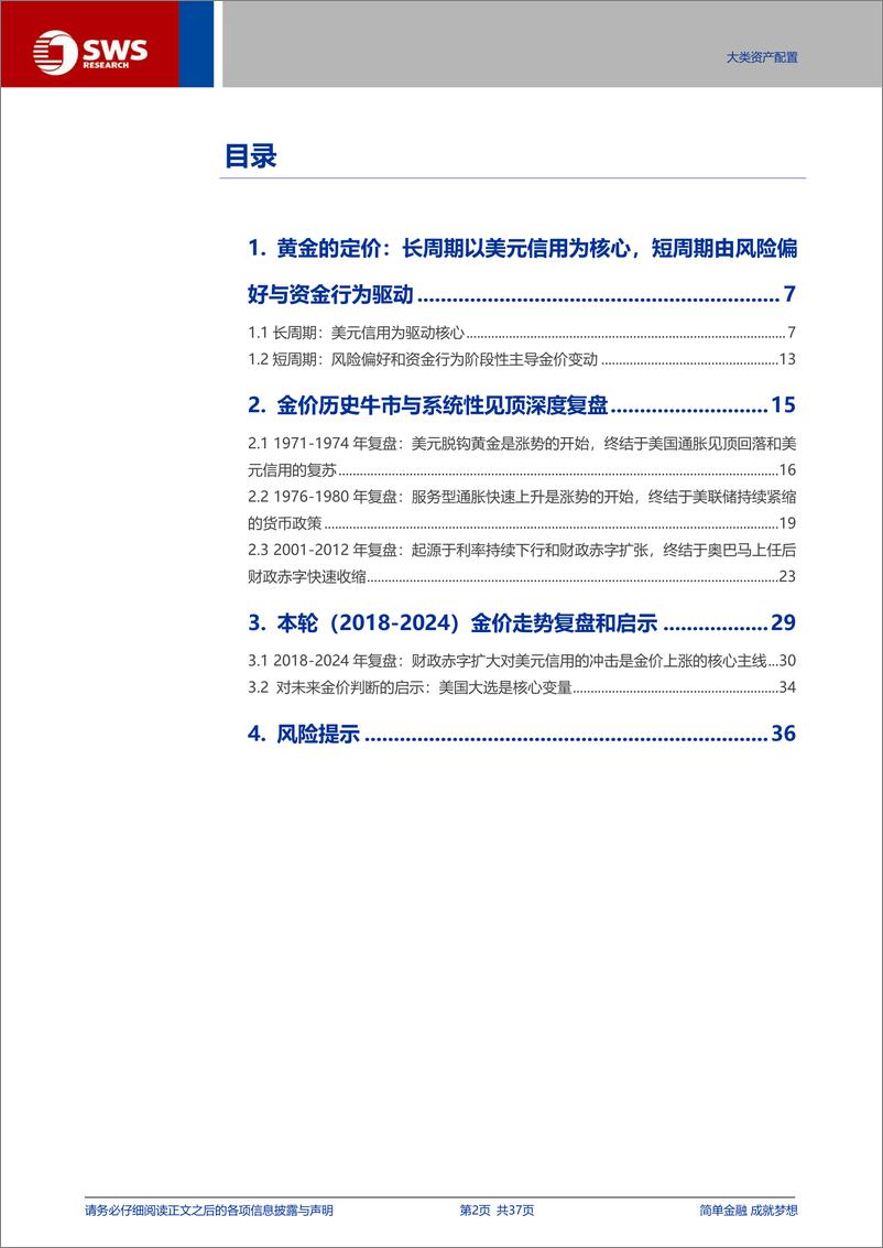 《全球资产配置方法论黄金框架性报告之一：历史上金价系统性见顶的逻辑和信号是什么？-241107-申万宏源-37页》 - 第2页预览图