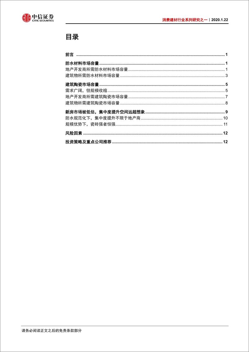 《消费建材行业系列研究之一：从建筑材料行业市场容量看新房需求-20200122-中信证券-16页》 - 第3页预览图