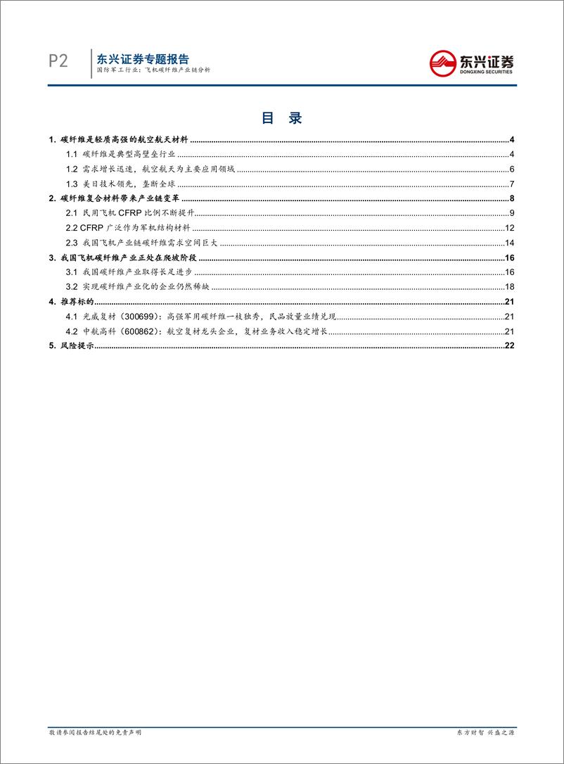 《国防军工行业专题报告：飞机碳纤维产业链分析-20190227-东兴证券-24页》 - 第3页预览图