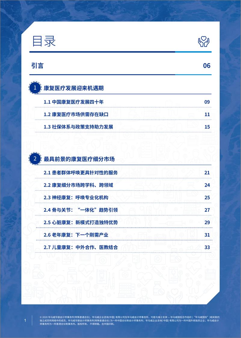 《康复医疗 趋势引领新蓝海》 - 第2页预览图