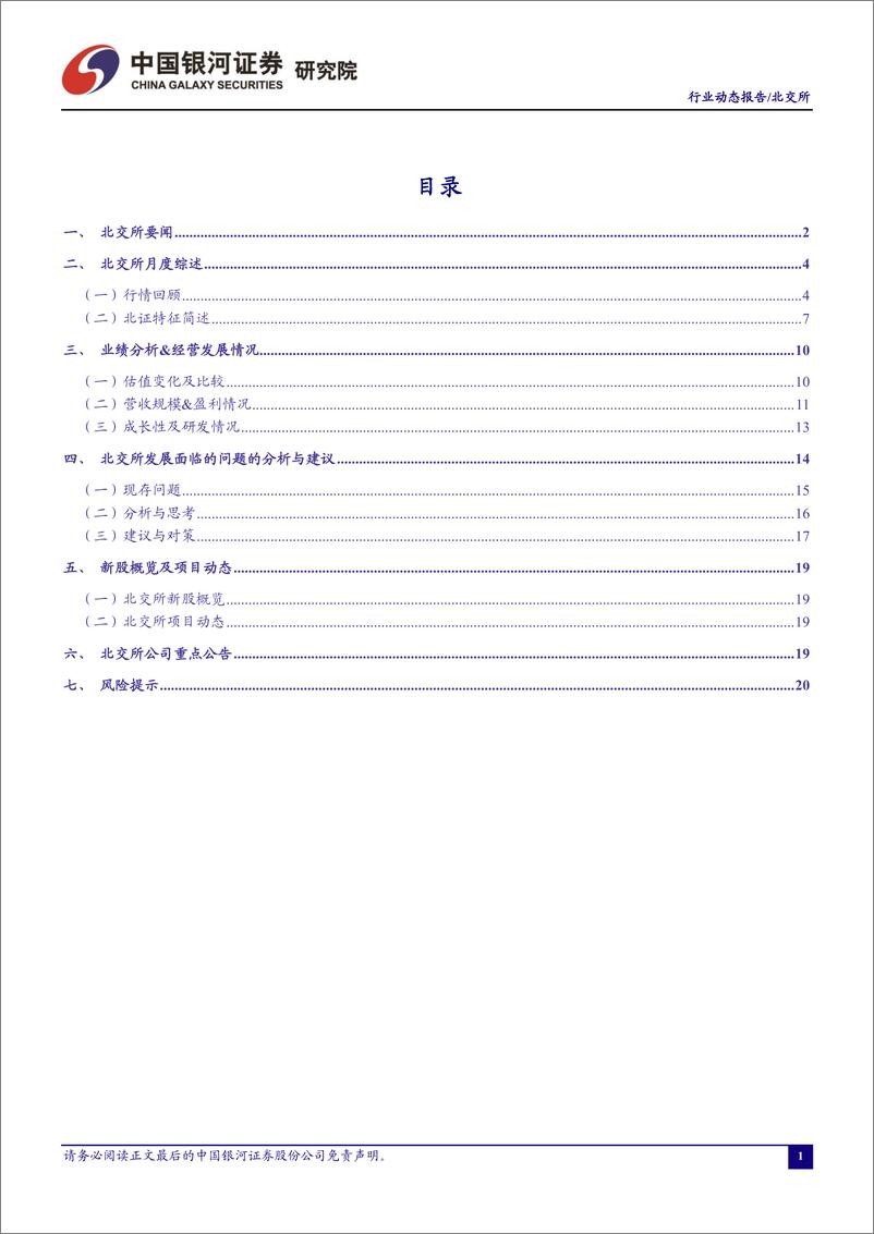 《北证A股行业月度动态报告：指数落地促进交易活跃，特色融资工具值得期待-20221202-银河证券-23页》 - 第3页预览图