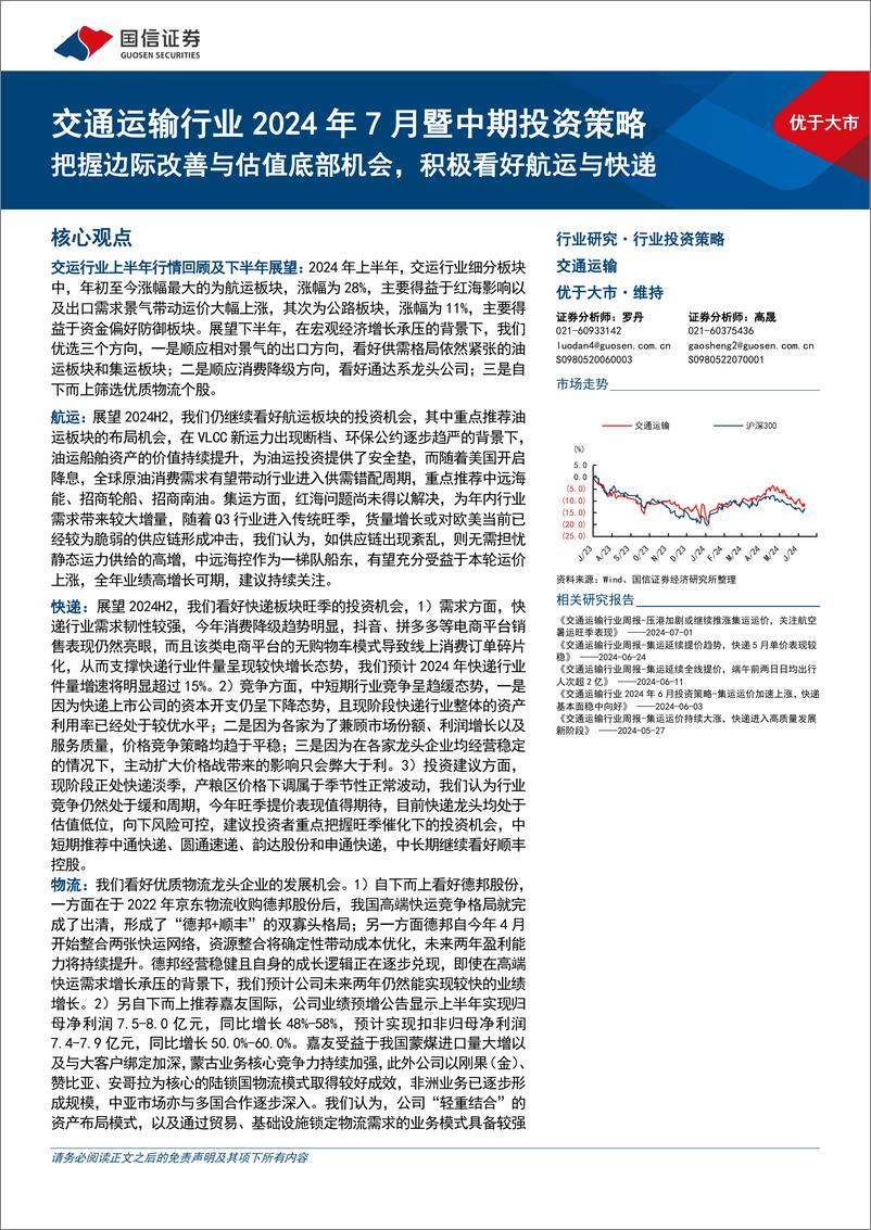 《交通运输行业2024年7月暨中期投资策略：把握边际改善与估值底部机会，积极看好航运与快递-240712-国信证券-35页》 - 第1页预览图