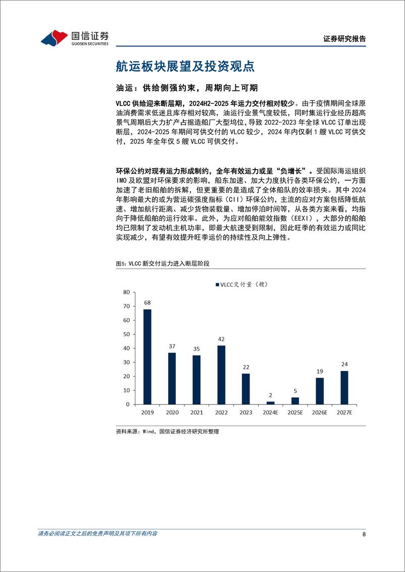 《交通运输行业2024年7月暨中期投资策略：把握边际改善与估值底部机会，积极看好航运与快递-240712-国信证券-35页》 - 第8页预览图