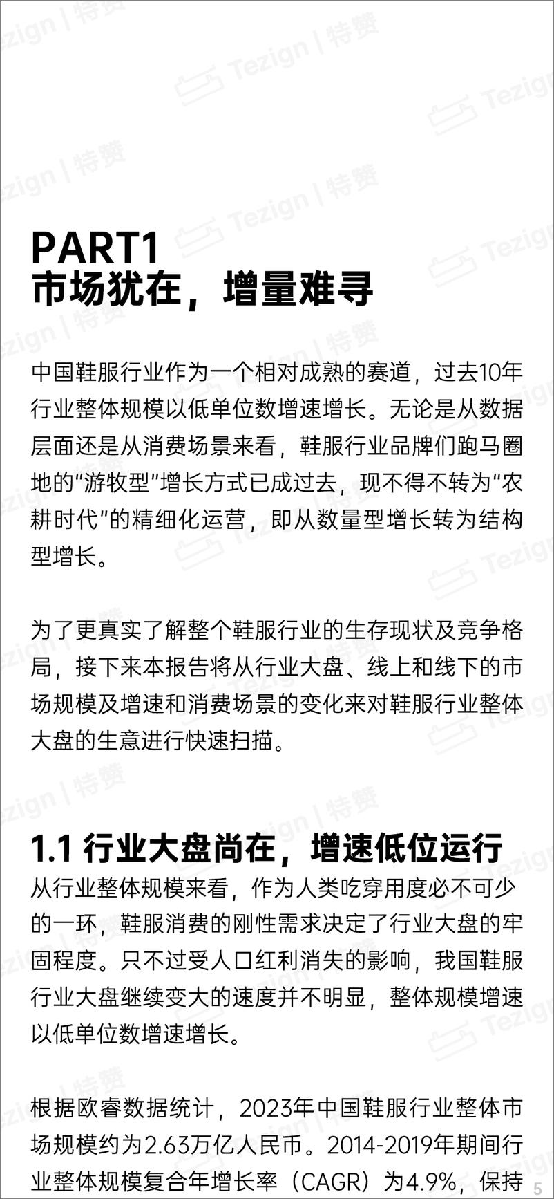 《2024鞋服零售行业内容增长战略白皮书-特赞&增长黑盒》 - 第7页预览图