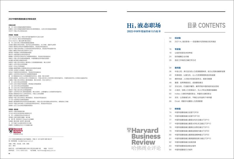 《2021中国年度最佳雇主白皮书-哈佛商业评论-2021-45页(1)》 - 第4页预览图