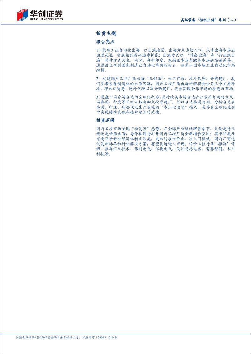 《机械行业高端装备“扬帆出海”系列(二)：工控厂商出海“三部曲”，增量印度%26东南亚-241125-华创证券-31页》 - 第2页预览图