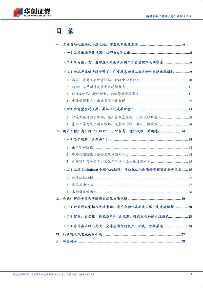 《机械行业高端装备“扬帆出海”系列(二)：工控厂商出海“三部曲”，增量印度%26东南亚-241125-华创证券-31页》 - 第3页预览图