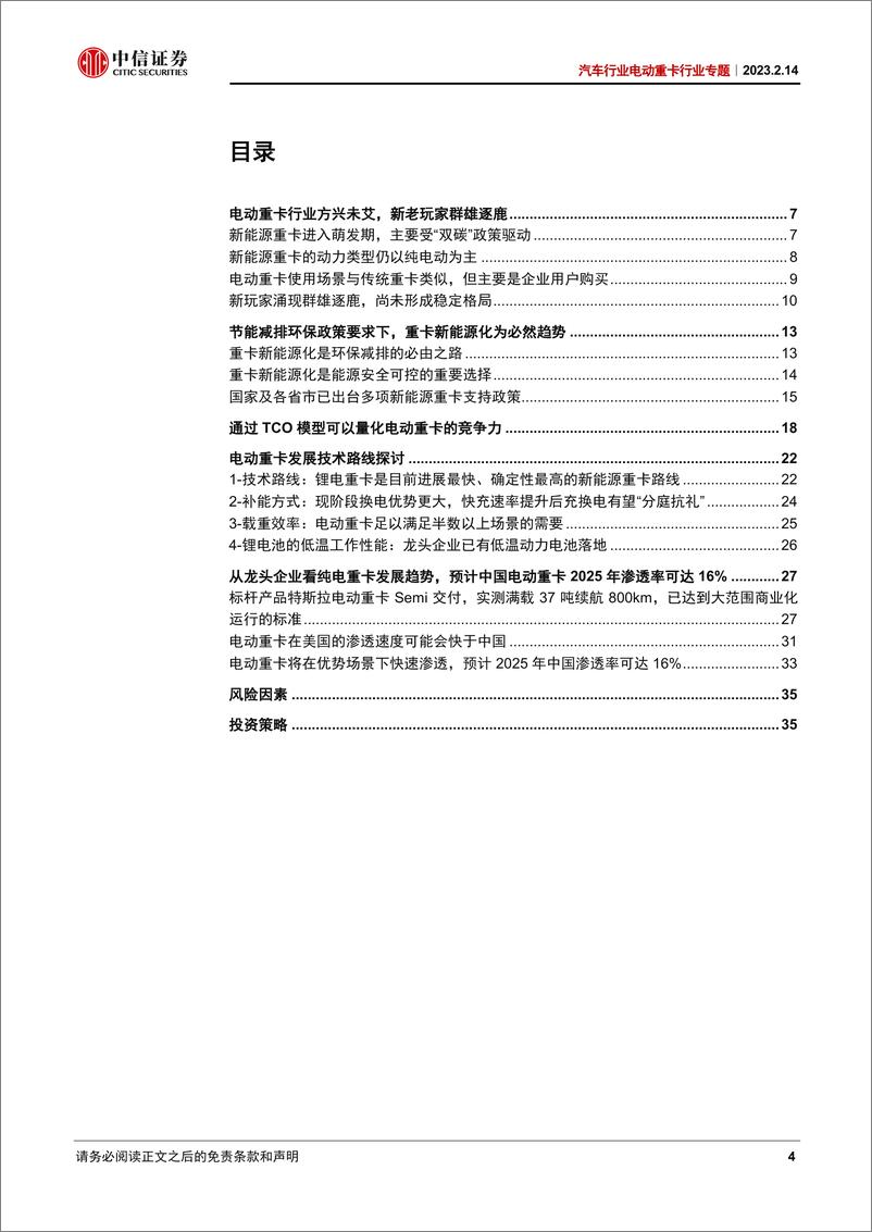 《汽车行业电动重卡行业专题：电动重卡方兴未艾，加速渗透奇点已至-20230214-中信证券-40页》 - 第5页预览图