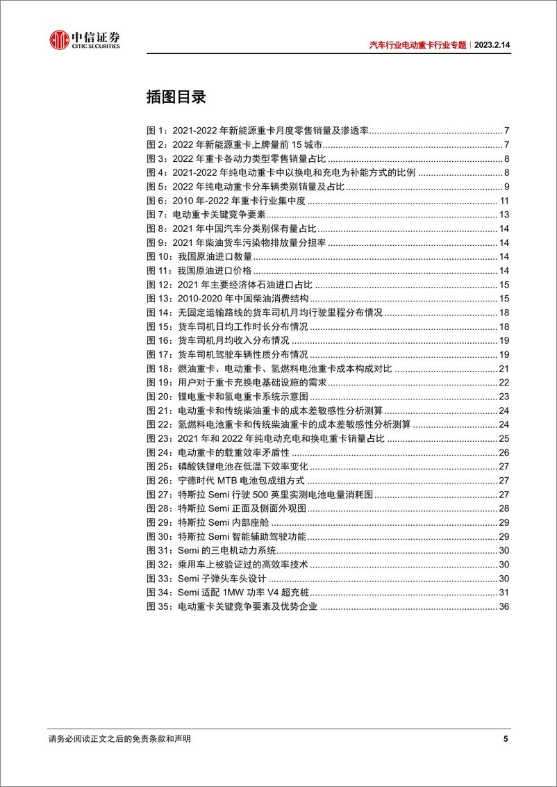 《汽车行业电动重卡行业专题：电动重卡方兴未艾，加速渗透奇点已至-20230214-中信证券-40页》 - 第6页预览图