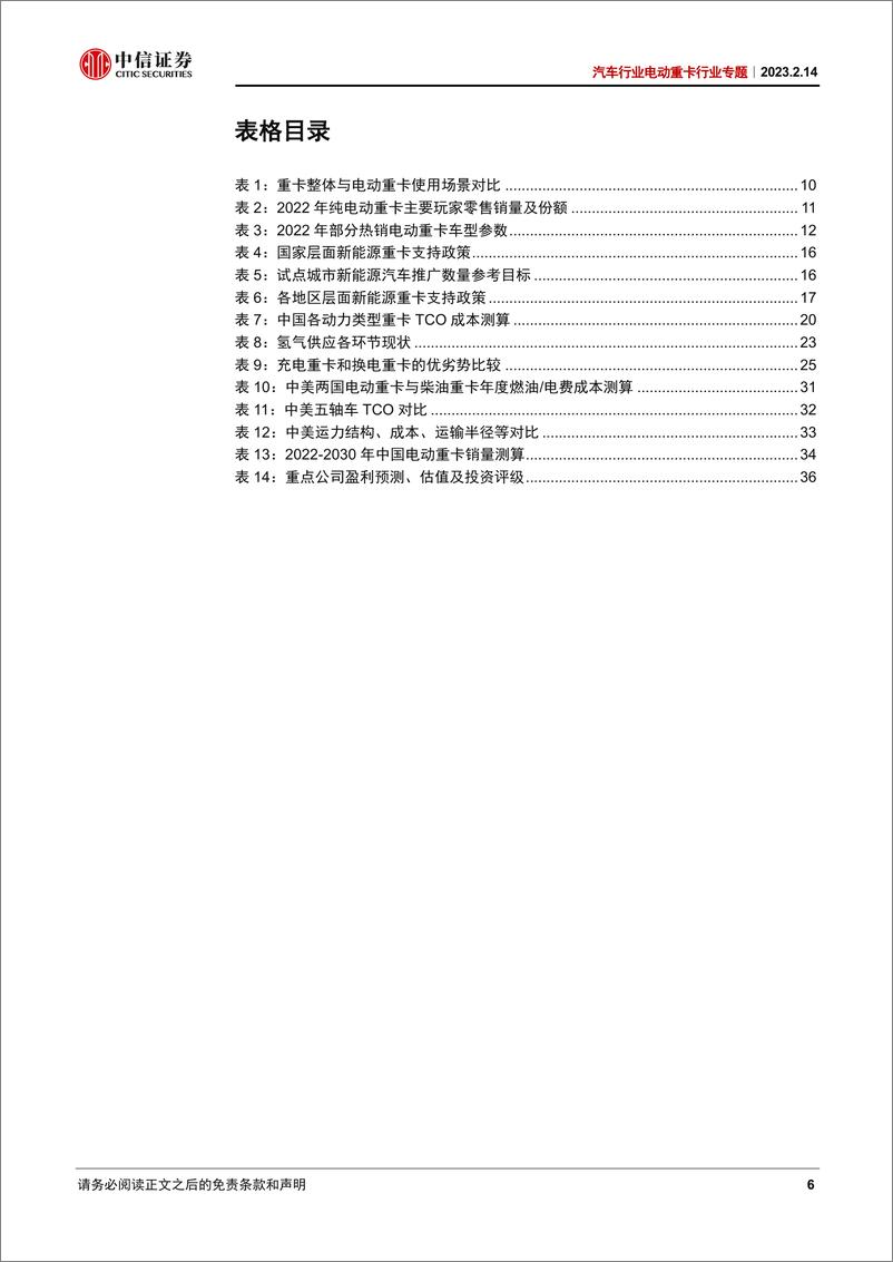 《汽车行业电动重卡行业专题：电动重卡方兴未艾，加速渗透奇点已至-20230214-中信证券-40页》 - 第7页预览图