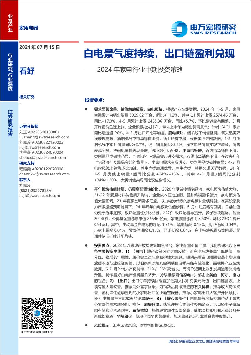 《2024年家电行业中期投资策略：白电景气度持续，出口链盈利兑现-240715-申万宏源-35页》 - 第1页预览图