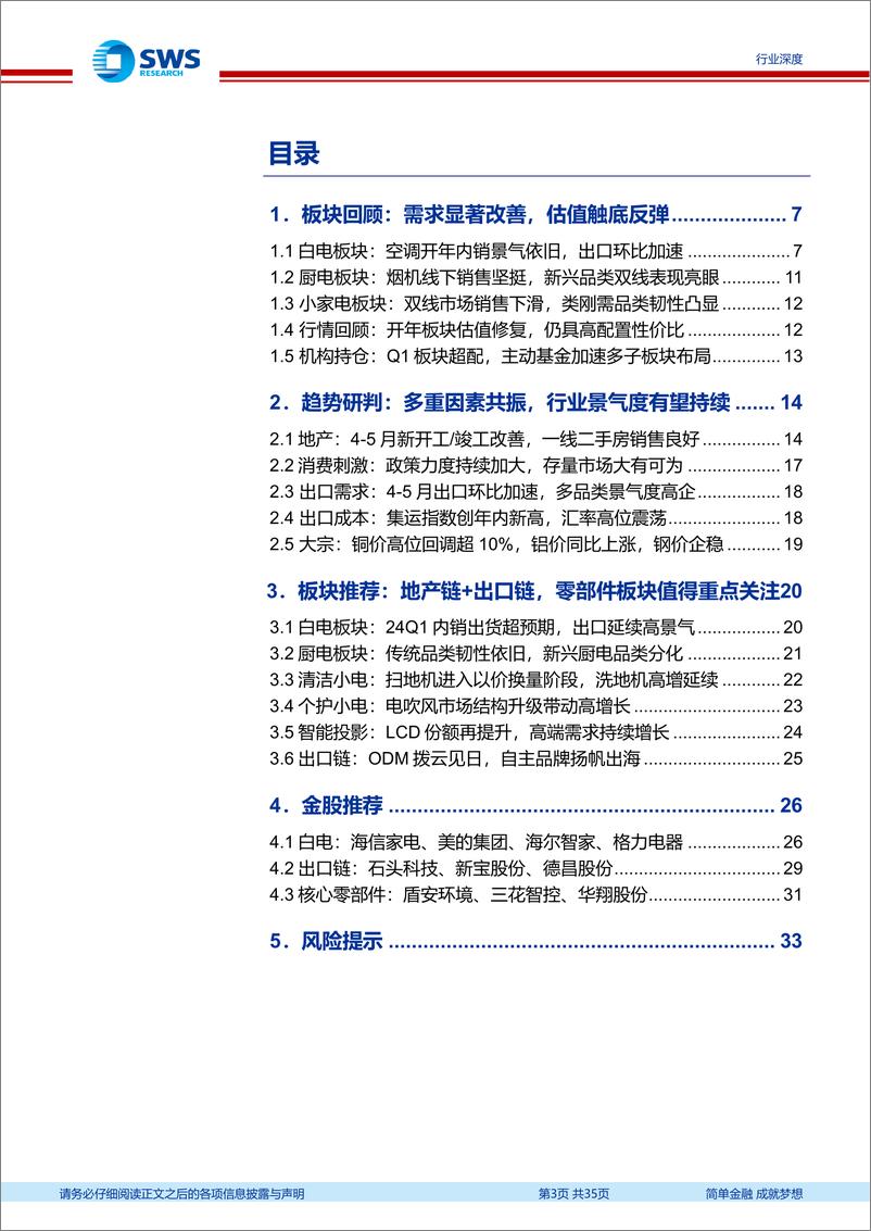 《2024年家电行业中期投资策略：白电景气度持续，出口链盈利兑现-240715-申万宏源-35页》 - 第3页预览图