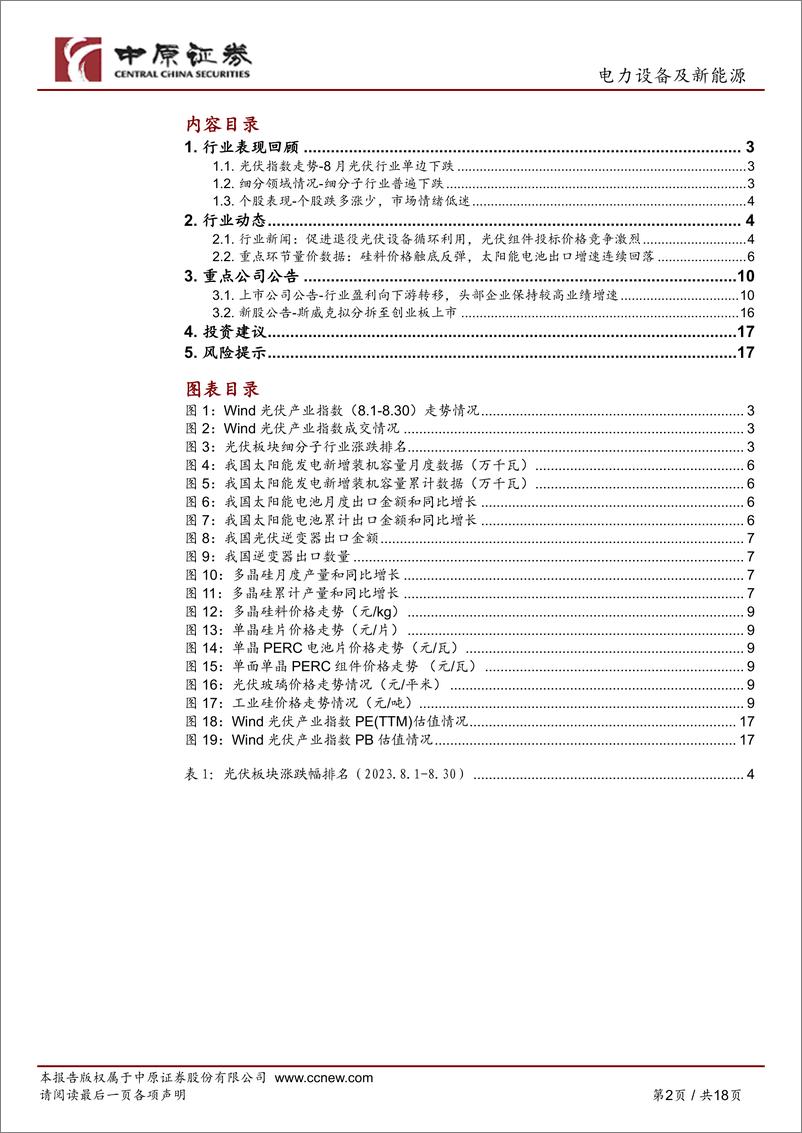 《光伏行业月报：上游价格触底回升，国内光伏装机需求旺盛-20230831-中原证券-18页》 - 第3页预览图