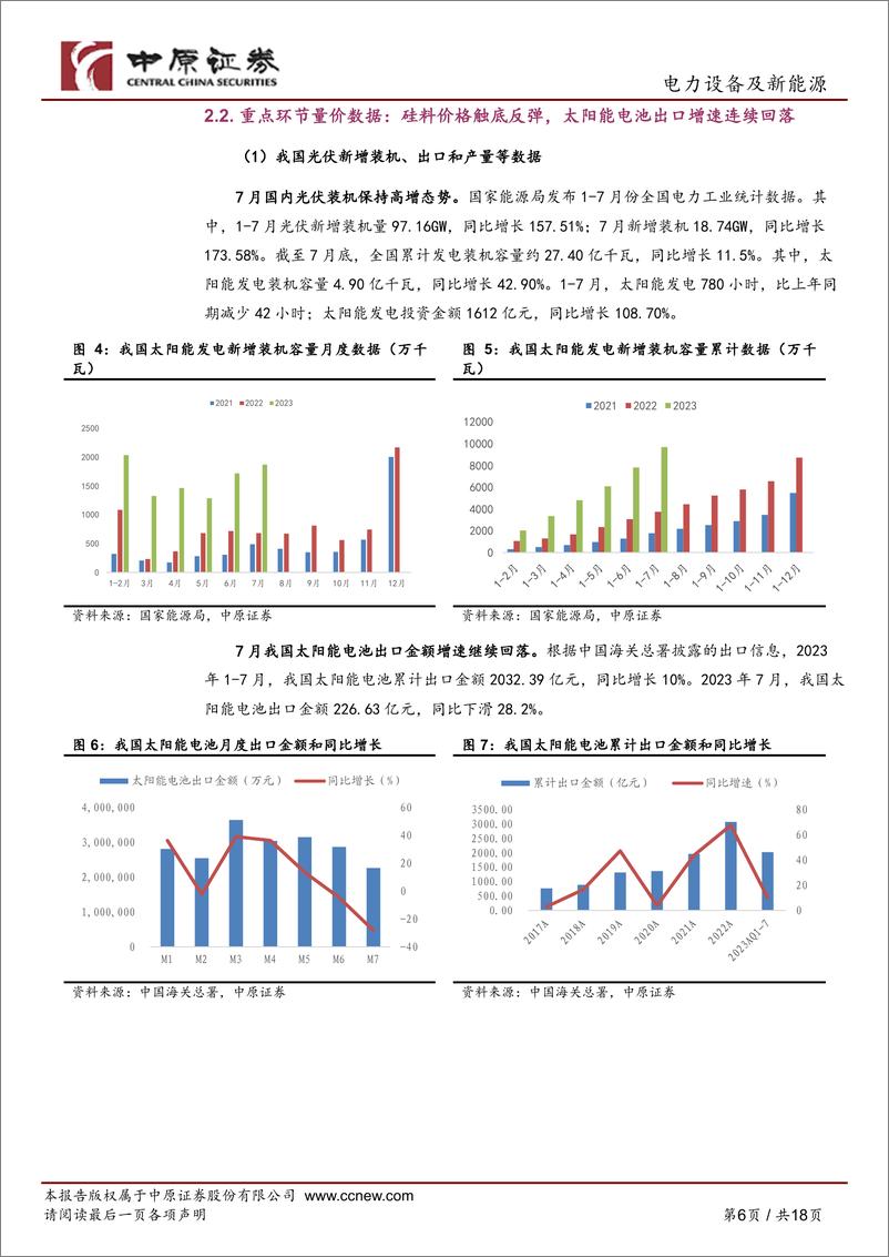 《光伏行业月报：上游价格触底回升，国内光伏装机需求旺盛-20230831-中原证券-18页》 - 第7页预览图