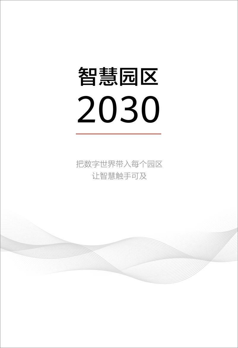 《华为-智慧园区2030》 - 第3页预览图