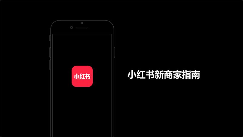 《小红书运营：小红书新商家指南》 - 第1页预览图