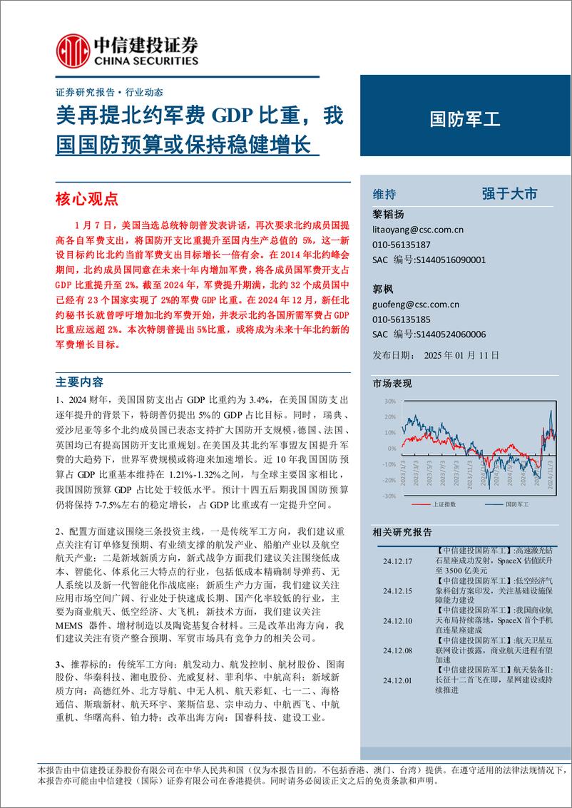 《国防军工行业：美再提北约军费GDP比重，我国国防预算或保持稳健增长-250111-中信建投-23页》 - 第1页预览图