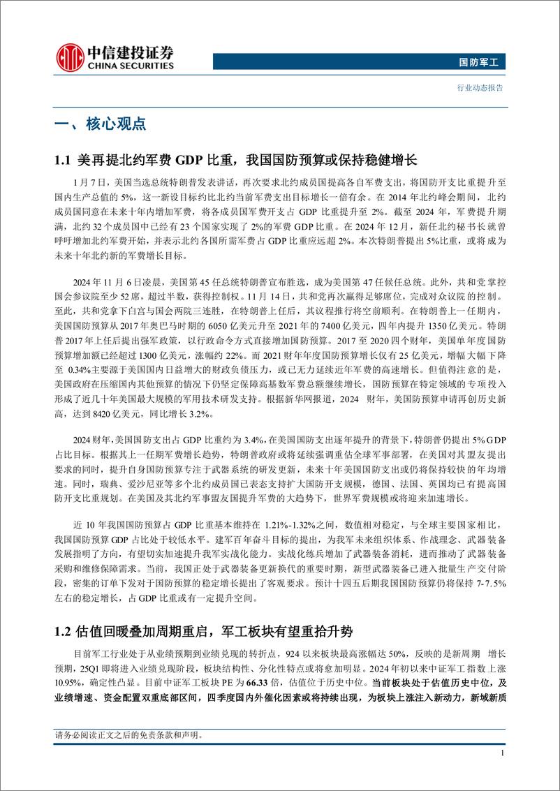 《国防军工行业：美再提北约军费GDP比重，我国国防预算或保持稳健增长-250111-中信建投-23页》 - 第3页预览图