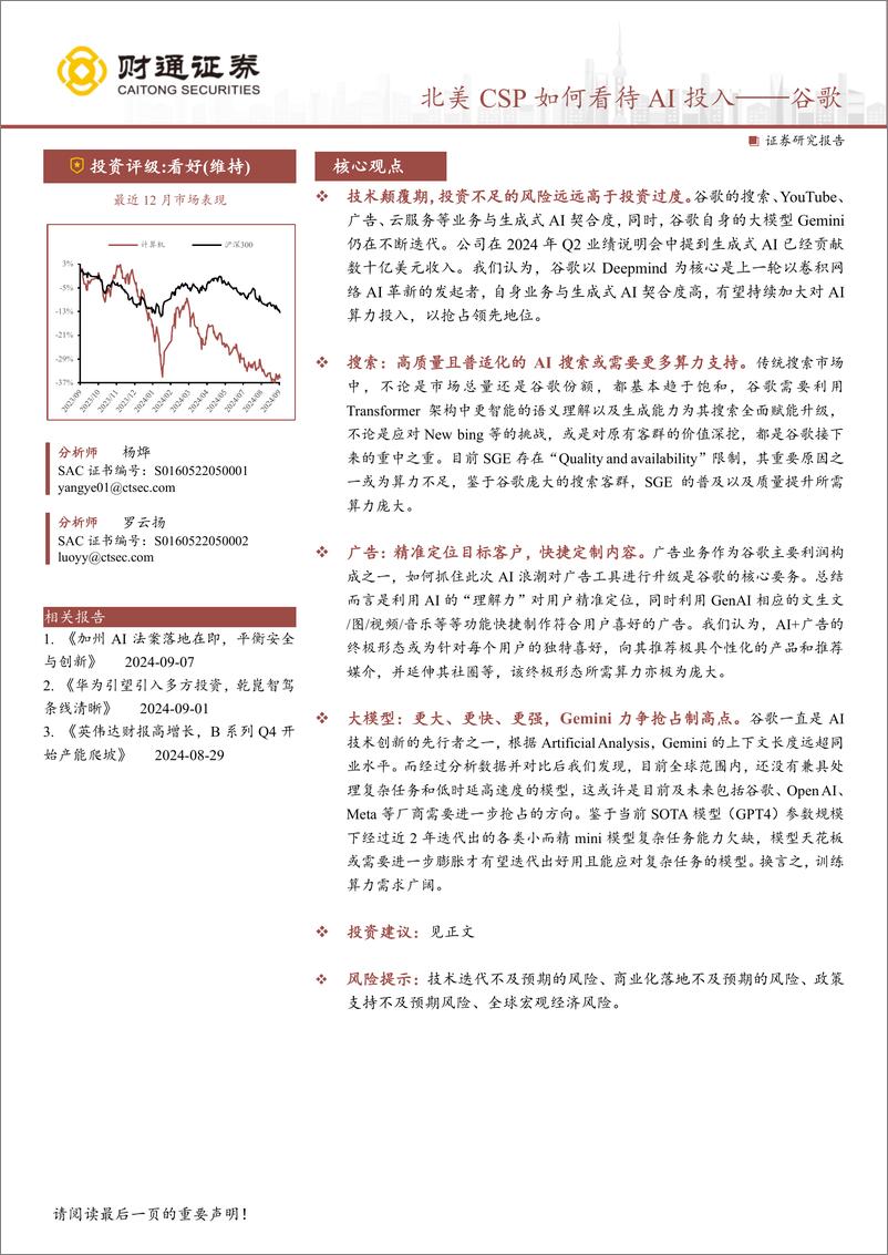 《计算机行业专题报告-谷歌：北美CSP如何看待AI投入-240908-财通证券-14页》 - 第1页预览图