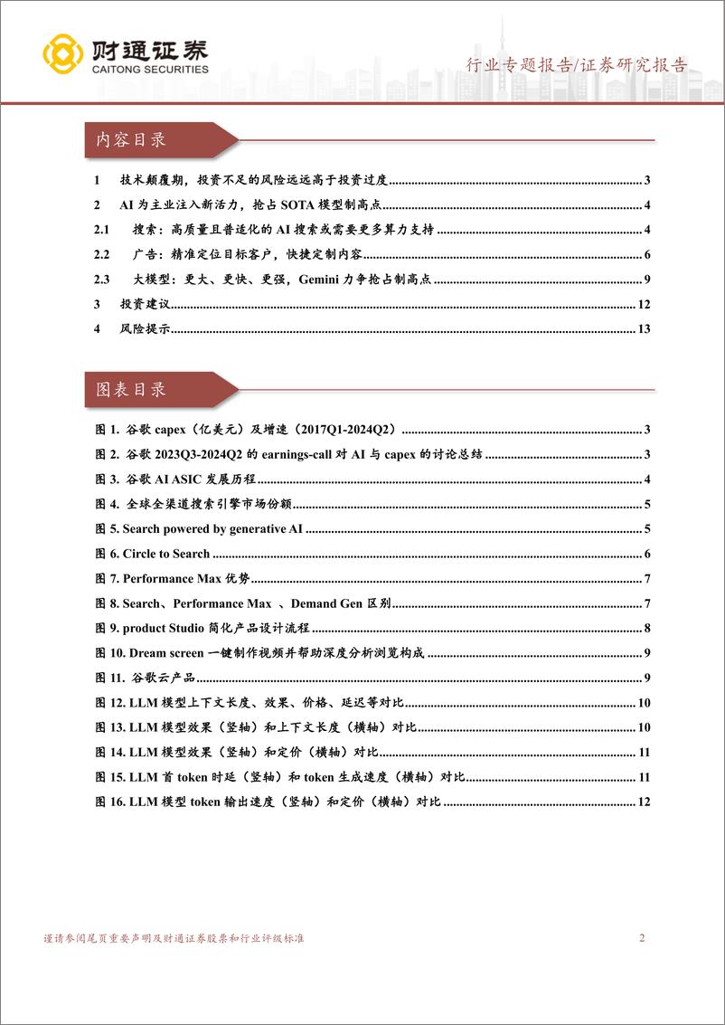 《计算机行业专题报告-谷歌：北美CSP如何看待AI投入-240908-财通证券-14页》 - 第2页预览图