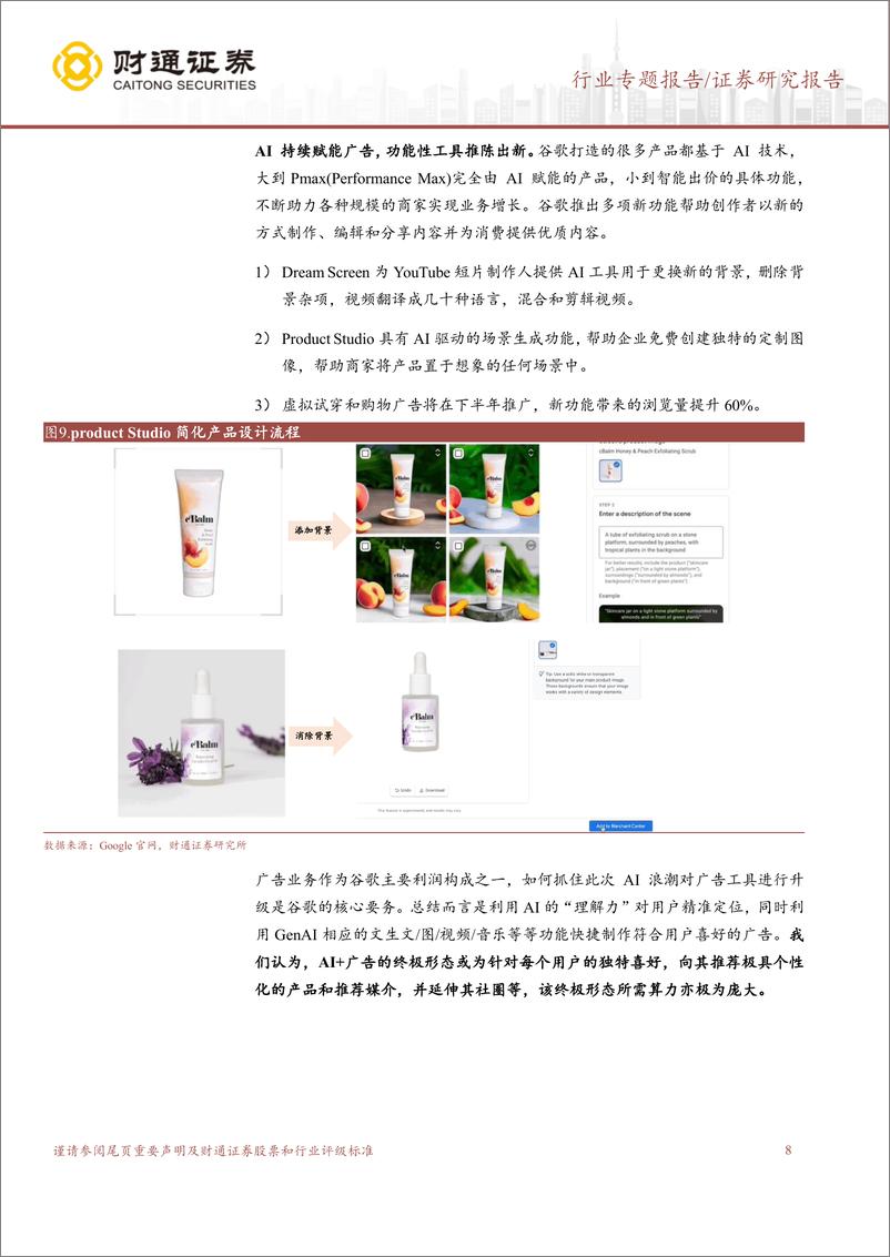 《计算机行业专题报告-谷歌：北美CSP如何看待AI投入-240908-财通证券-14页》 - 第8页预览图