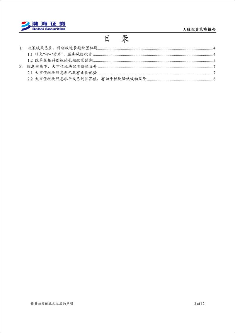 《A股市场投资策略报告：以科创板为矛，以大市值为盾-240625-渤海证券-12页》 - 第2页预览图