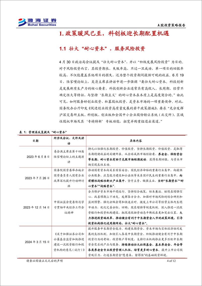 《A股市场投资策略报告：以科创板为矛，以大市值为盾-240625-渤海证券-12页》 - 第4页预览图