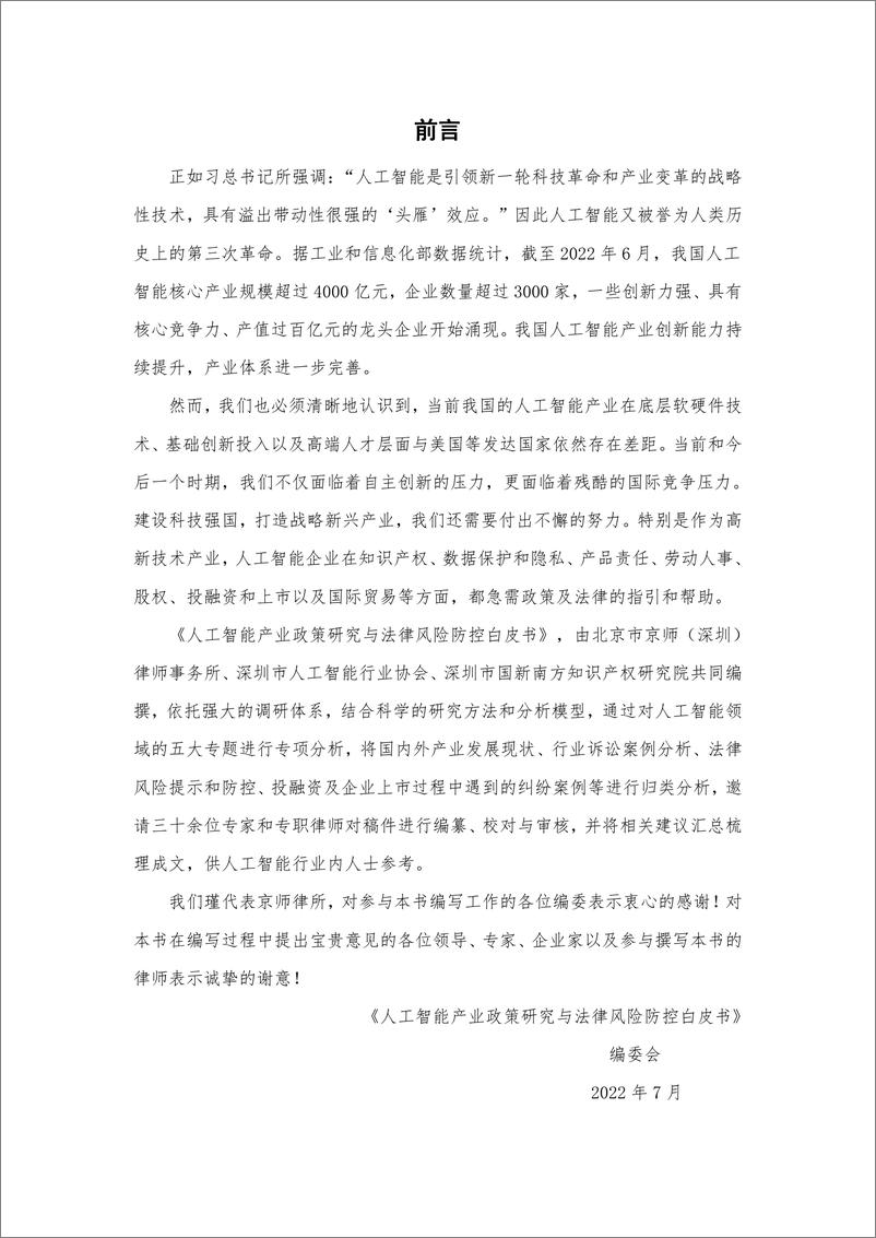 《2022人工智能产业政策研究及法律风险防控白皮书-2022.7-106页》 - 第5页预览图