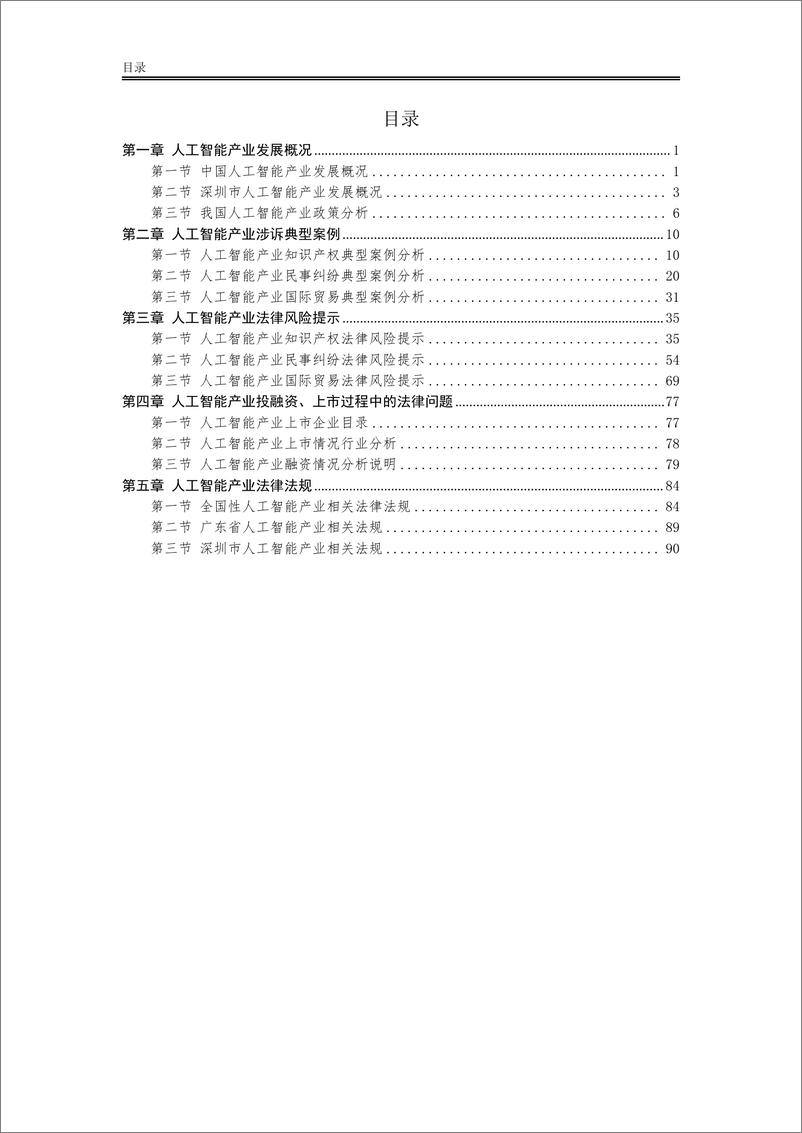 《2022人工智能产业政策研究及法律风险防控白皮书-2022.7-106页》 - 第6页预览图