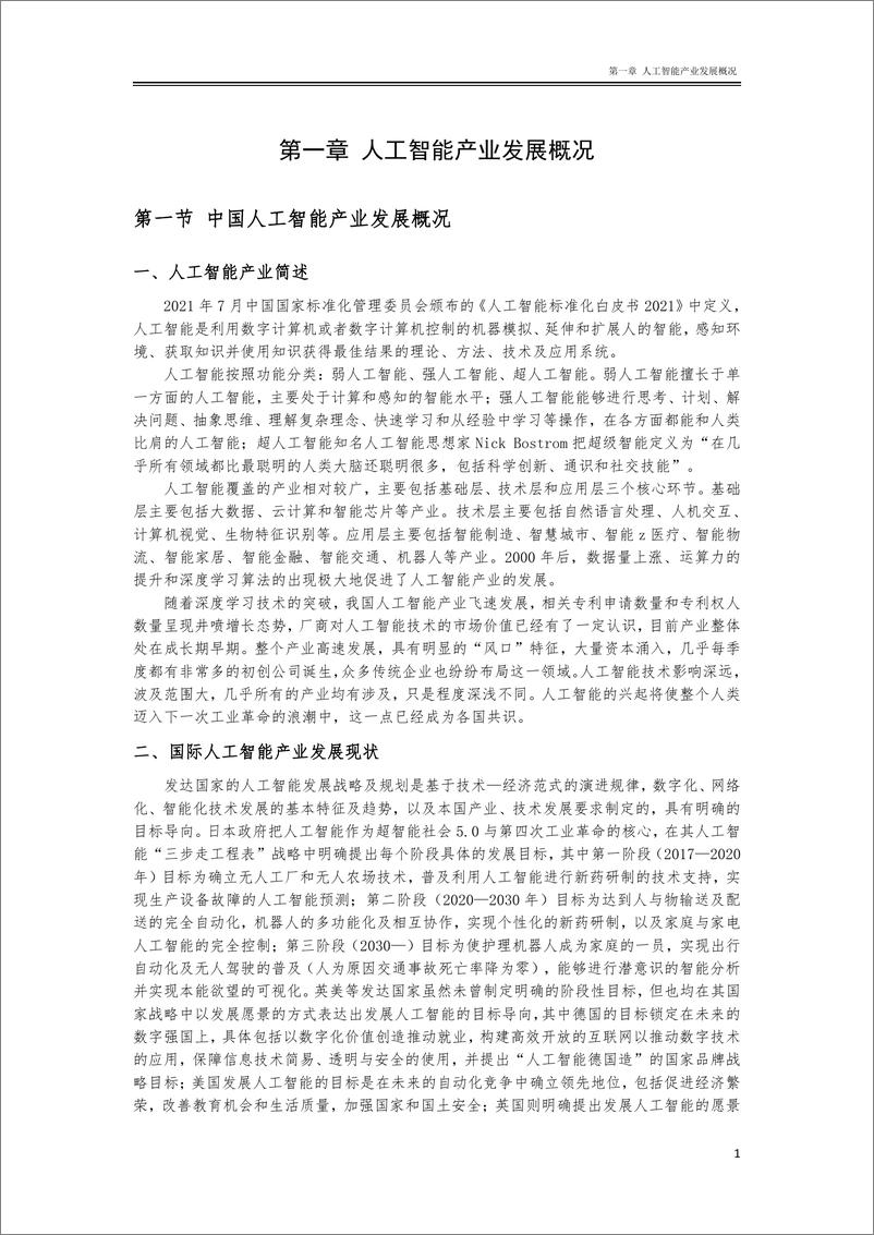 《2022人工智能产业政策研究及法律风险防控白皮书-2022.7-106页》 - 第7页预览图