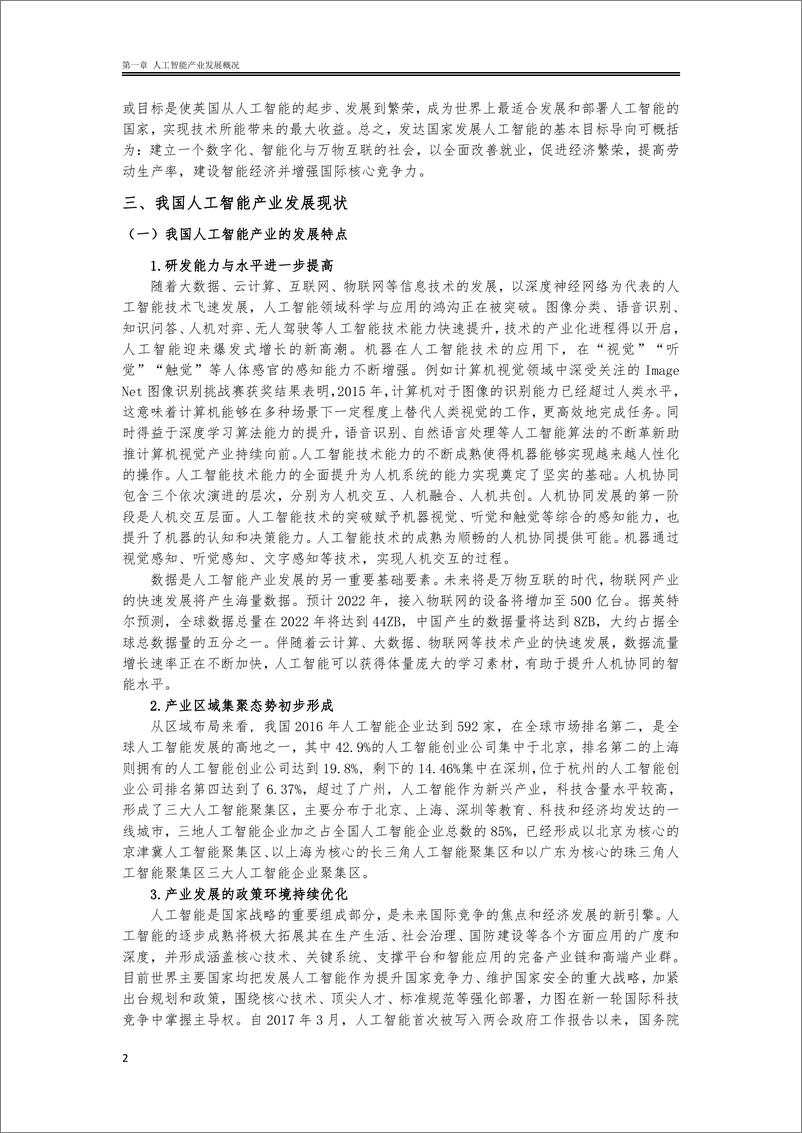 《2022人工智能产业政策研究及法律风险防控白皮书-2022.7-106页》 - 第8页预览图