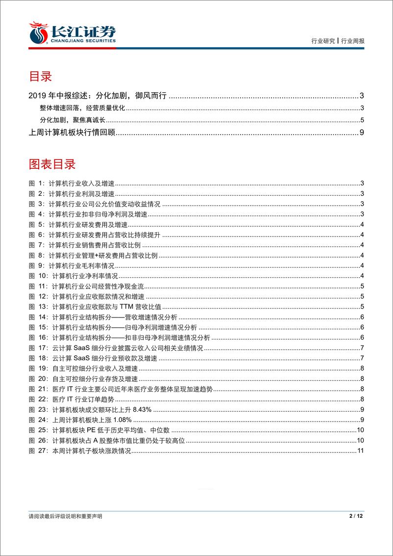 《计算机行业2019中报综述：分化加剧，御风而行-20190901-长江证券-12页》 - 第3页预览图