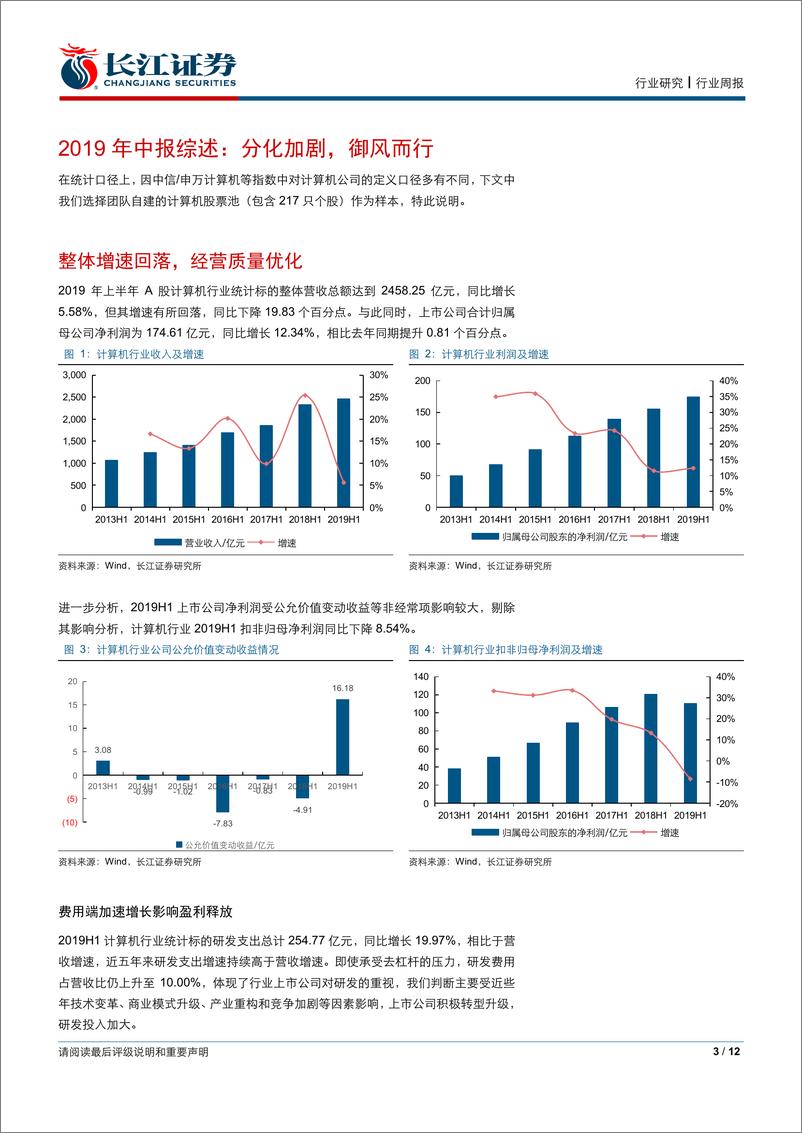 《计算机行业2019中报综述：分化加剧，御风而行-20190901-长江证券-12页》 - 第4页预览图