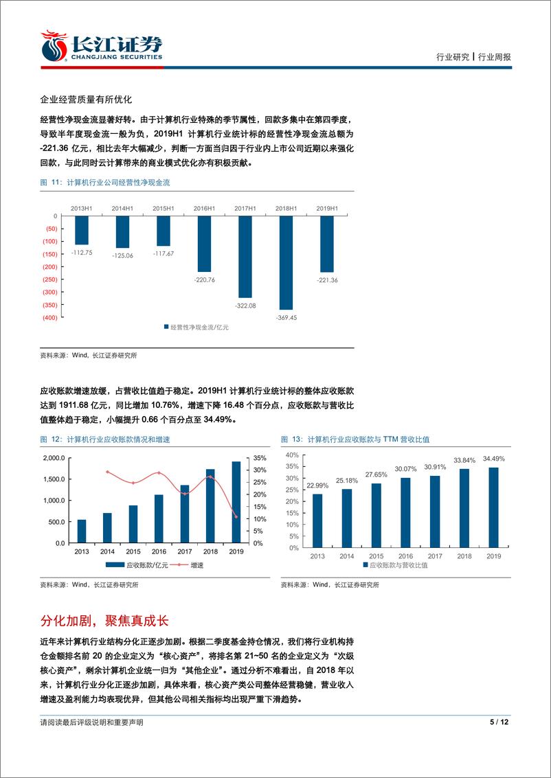 《计算机行业2019中报综述：分化加剧，御风而行-20190901-长江证券-12页》 - 第6页预览图