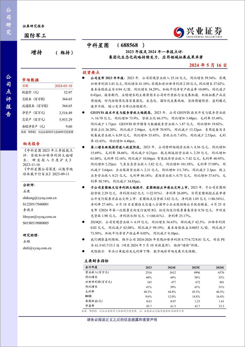 《中科星图(688568)2023年报及2024年一季报点评：集团化生态化战略持续发力，应用领域拓展成果卓著-240516-兴业证券-11页》 - 第1页预览图