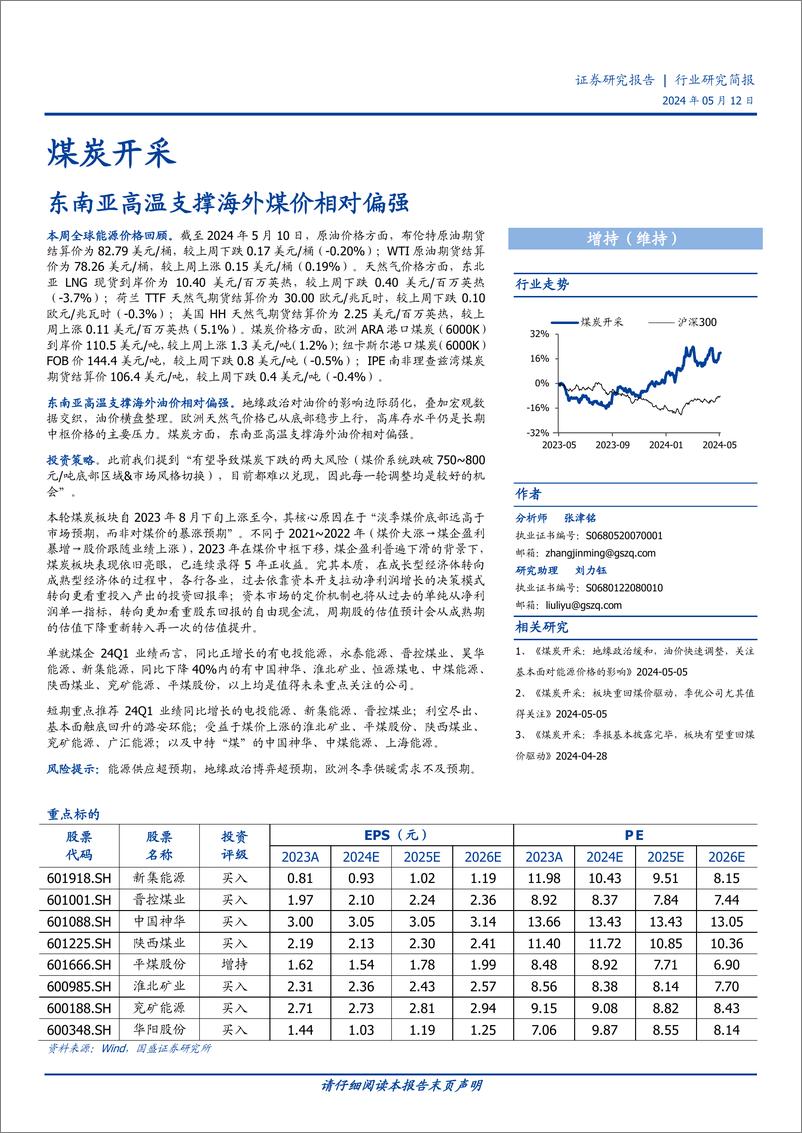 《煤炭开采行业研究简报：东南亚高温支撑海外煤价相对偏强-240512-国盛证券-11页》 - 第1页预览图