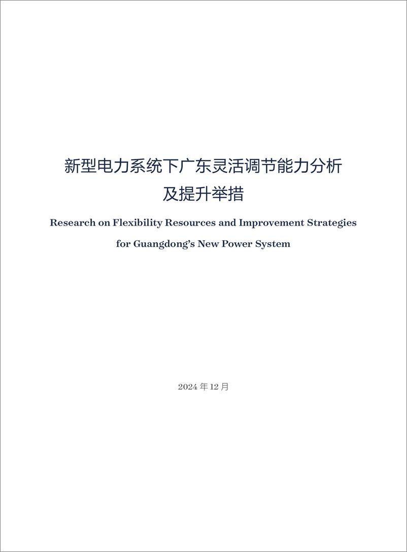 《新型电力系统下广东灵活调节能力分析及提升举措-40页》 - 第3页预览图