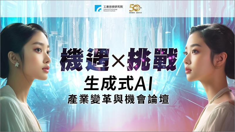 《2023世界人工智能大会：生成式AI-产业变革与机会论坛》 - 第1页预览图