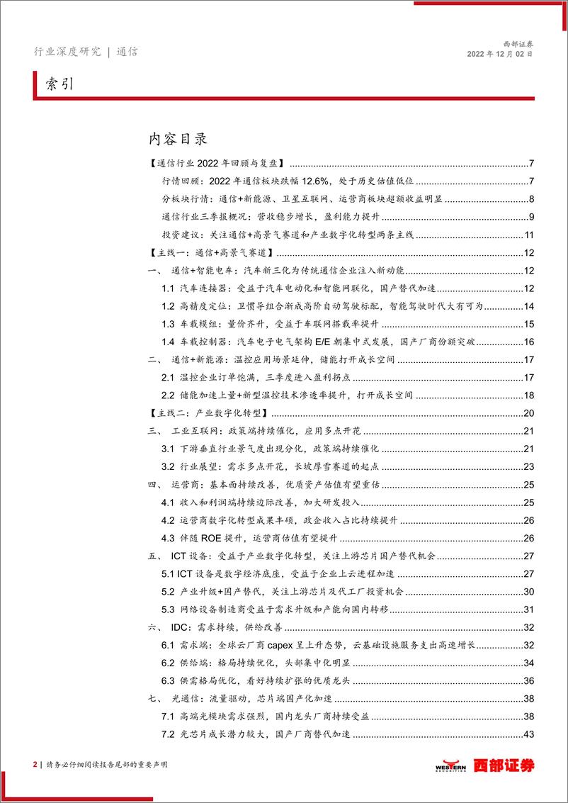 《2023年通信行业投资策略：关注通信+高景气赛道和产业数字化转型两条主线-20221202-西部证券-49页》 - 第3页预览图