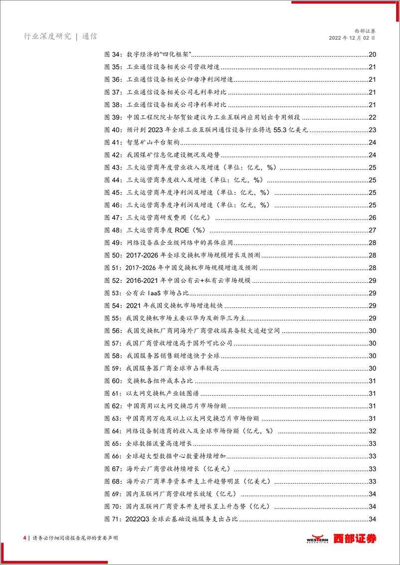 《2023年通信行业投资策略：关注通信+高景气赛道和产业数字化转型两条主线-20221202-西部证券-49页》 - 第5页预览图