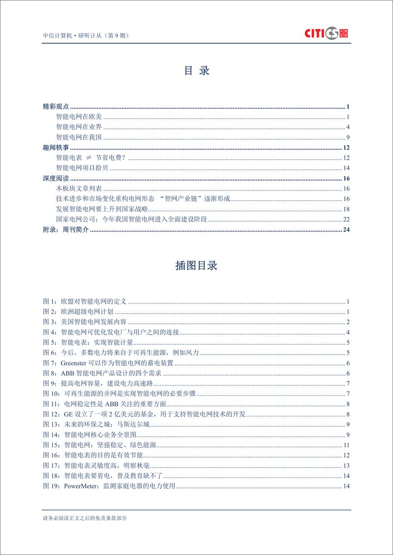 《（计算机）中信证券-计算机行业：研听计从第9期-大数据专题之智能电网-120113》 - 第2页预览图